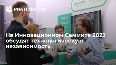 На Инновационном Саммите 2023 обсудят технологическую независимость - smartmoney.one - Москва - Россия