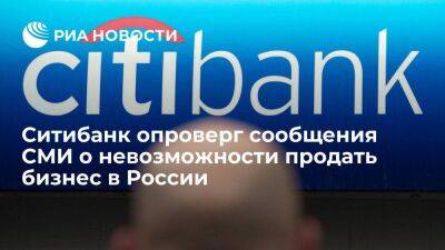 Ситибанк опроверг сообщения СМИ о невозможности продать бизнес в России из-за IT-системы