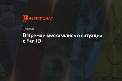 В Кремле высказались о ситуации с Fan ID