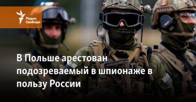 В Польше арестован подозреваемый в шпионаже в пользу России