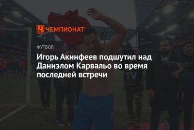 Игорь Акинфеев подшутил над Даниэлом Карвальо во время последней встречи