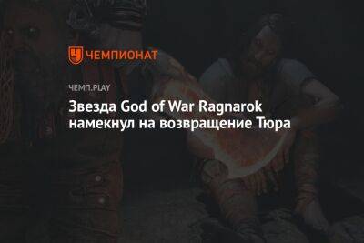 Звезда God of War Ragnarok намекнул на возвращение Тюра - championat.com
