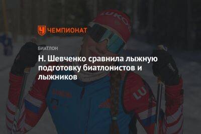 Н. Шевченко сравнила лыжную подготовку биатлонистов и лыжников