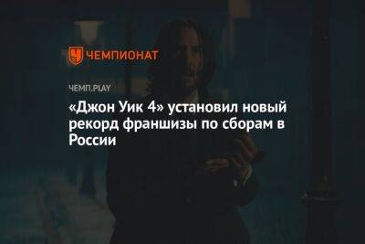«Джон Уик 4» в России показал лучший старт для серии фильмов