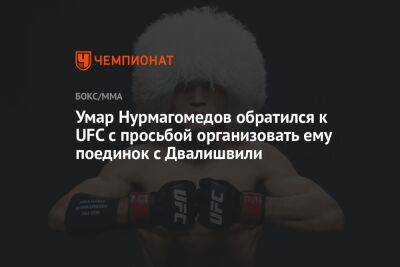 Умар Нурмагомедов обратился к UFC с просьбой организовать ему поединок с Двалишвили