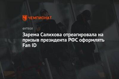 Зарема Салихова отреагировала на призыв президента РФС оформлять Fan ID