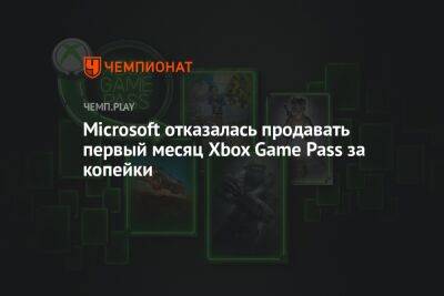 Microsoft отказалась продавать первый месяц Xbox Game Pass за копейки