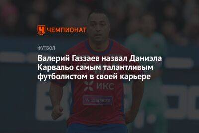 Валерий Газзаев назвал Даниэла Карвальо самым талантливым футболистом в своей карьере
