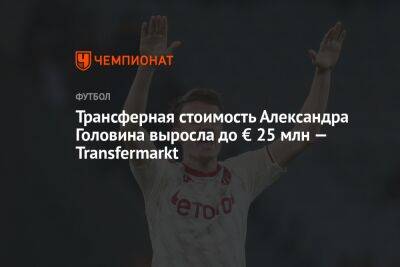 Трансферная стоимость Александра Головина выросла до € 25 млн — Transfermarkt