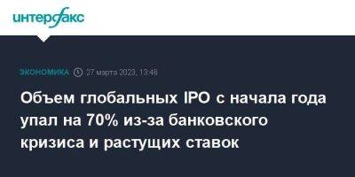 Объем глобальных IPO с начала года упал на 70% из-за банковского кризиса и растущих ставок - smartmoney.one - Москва - Китай