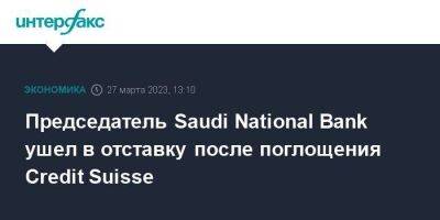 Председатель Saudi National Bank ушел в отставку после поглощения Credit Suisse