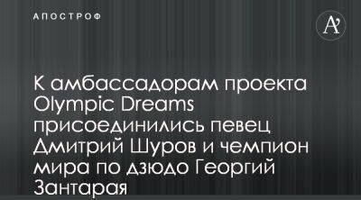 К проекту Olympic Dreams от Будущее - детям присоединились Pianoбой и Георгий Зантарая