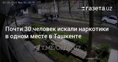 Почти 30 человек искали наркотики в одном месте в Ташкенте