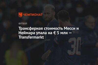 Трансферная стоимость Месси и Неймара упала на € 5 млн — Transfermarkt