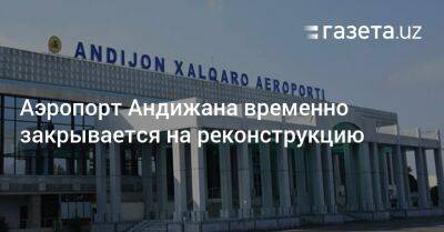 Шавкат Мирзиеев - Аэропорт Андижана закрывается на реконструкцию до конца года - gazeta.uz - Узбекистан