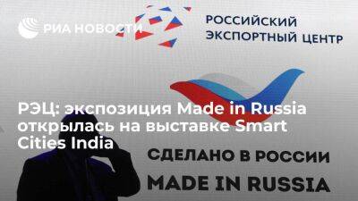 РЭЦ: экспозиция Made in Russia открылась на выставке Smart Cities India - smartmoney.one - Россия - Индия - Нью-Дели