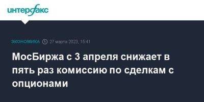 МосБиржа с 3 апреля снижает в пять раз комиссию по сделкам с опционами - smartmoney.one - Москва - Газ