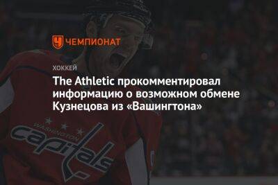 The Athletic прокомментировал информацию о возможном обмене Кузнецова из «Вашингтона»