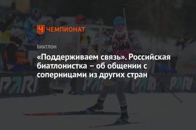 «Поддерживаем связь». Российская биатлонистка – об общении с соперницами из других стран