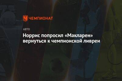 Зак Браун - Норрис попросил «Макларен» вернуться к чемпионской ливрее - championat.com