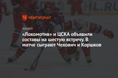 «Локомотив» и ЦСКА объявили составы на шестую встречу. В матче сыграют Чехович и Коршков