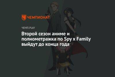 Второй сезон аниме и полнометражка по Spy x Family выйдут до конца года
