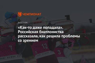 «Как-то даже попадала». Российская биатлонистка рассказала, как решила проблемы со зрением