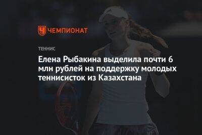 Елена Рыбакина выделила почти 6 млн рублей на поддержку молодых теннисисток из Казахстана