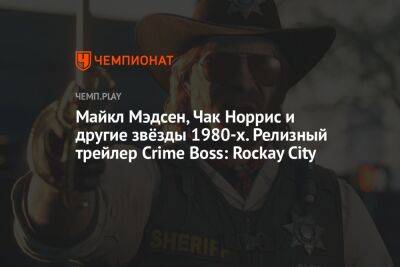 Майкл Мэдсен, Чак Норрис и другие звёзды 1980-х. Релизный трейлер Crime Boss: Rockay City