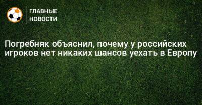 Павел Погребняк - Погребняк объяснил, почему у российских игроков нет никаких шансов уехать в Европу - bombardir.ru