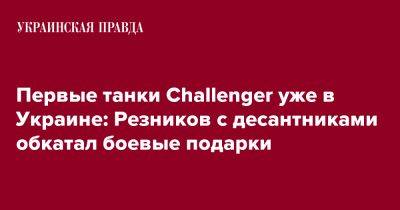 Первые танки Challenger уже в Украине: Резников с десантниками обкатал боевые подарки