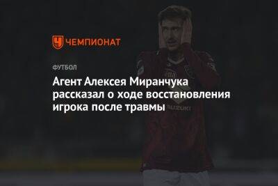 Агент Алексея Миранчука рассказал о ходе восстановления игрока после травмы
