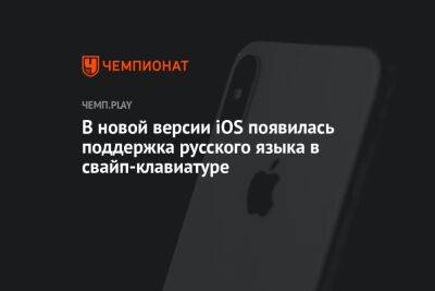 Вышла iOS 16.4 с поддержкой русского языка в свайп-клавиатуре