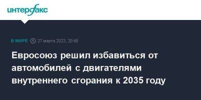 Евросоюз решил избавиться от автомобилей с двигателями внутреннего сгорания к 2035 году