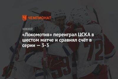 «Локомотив» — ЦСКА 2:1, шестой матч второго раунда плей-офф КХЛ, 27 марта 2023 года
