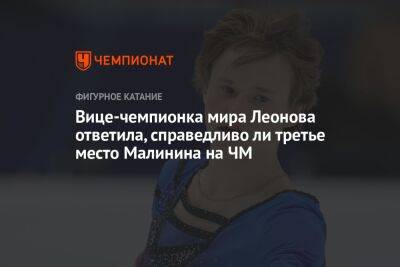 Вице-чемпионка мира Леонова ответила, справедливо ли третье место Малинина на ЧМ