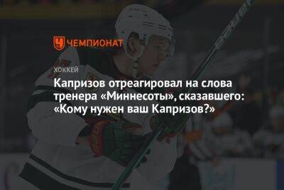 Капризов отреагировал на слова тренера «Миннесоты», сказавшего: «Кому нужен ваш Капризов?»