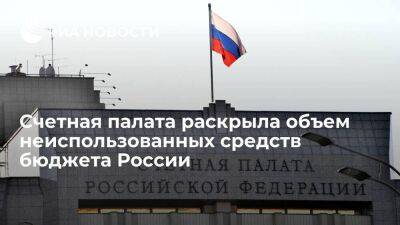 Счетная палата: правительство в 2022 году не потратило почти 800 миллиардов рублей