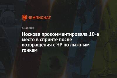 Носкова прокомментировала 10-е место в спринте после возвращения с ЧР по лыжным гонкам