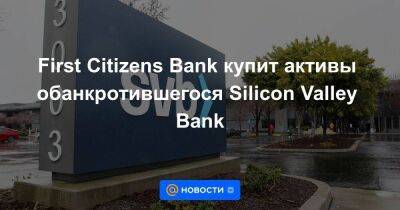 First Citizens Bank купит активы обанкротившегося Silicon Valley Bank