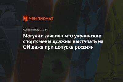 Ярослава Могучих - Могучих заявила, что украинские спортсмены должны выступать на ОИ даже при допуске россиян - championat.com - Украина - Швейцария