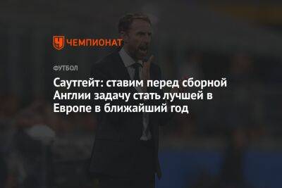 Гарет Саутгейт - На Евро - Саутгейт призвал игроков сборной Англии стремиться к победе на Евро-2024 - championat.com - Украина - Англия - Италия - Мальта - Македония