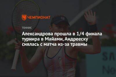 Александрова прошла в 1/4 финала турнира в Майами, Андрееску снялась с матча из-за травмы