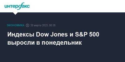 Индексы Dow Jones и S&P 500 выросли в понедельник