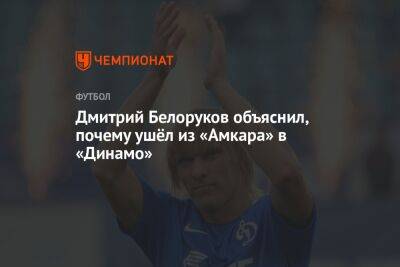 Дмитрий Белоруков объяснил, почему ушёл из «Амкара» в «Динамо»