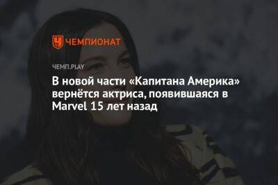 В новой части «Капитана Америка» вернётся актриса, появившаяся в Marvel 15 лет назад