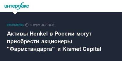 Активы Henkel в России могут приобрести акционеры "Фармстандарта" и Kismet Capital