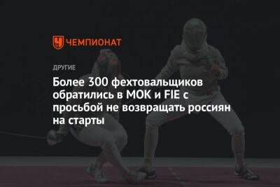 Более 300 фехтовальщиков обратились в МОК и FIE с просьбой не возвращать россиян на старты