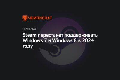 Steam перестанет поддерживать Windows 7 и Windows 8 в 2024 году