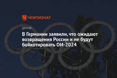 В Германии заявили, что ожидают возвращения России и не будут бойкотировать ОИ-2024